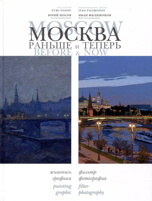 Обложка книги "Носов, Филимонов: Москва: раньше и теперь / Moscow before & now"