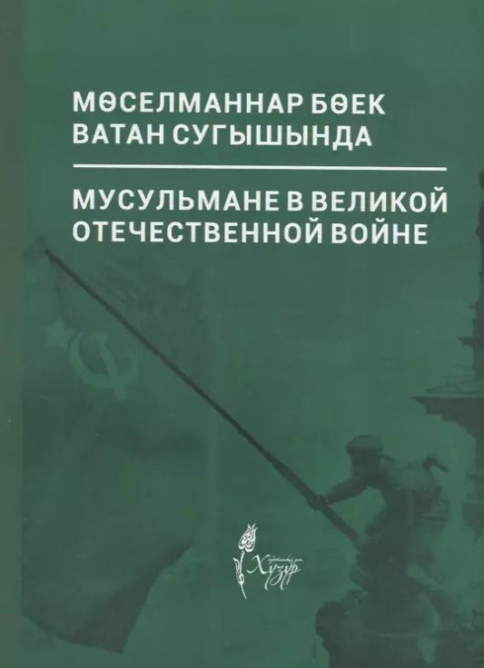 Обложка книги "Мусульмане в Великой Отечественной войне / Моселманнар Боек Ватан сугышында (на русском и татарском языке)"