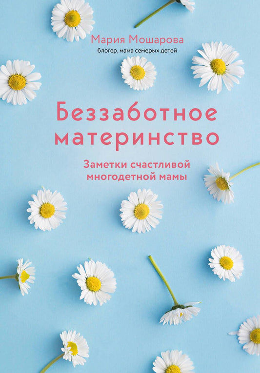 Обложка книги "Мошарова: Беззаботное материнство. Заметки счастливой многодетной мамы"