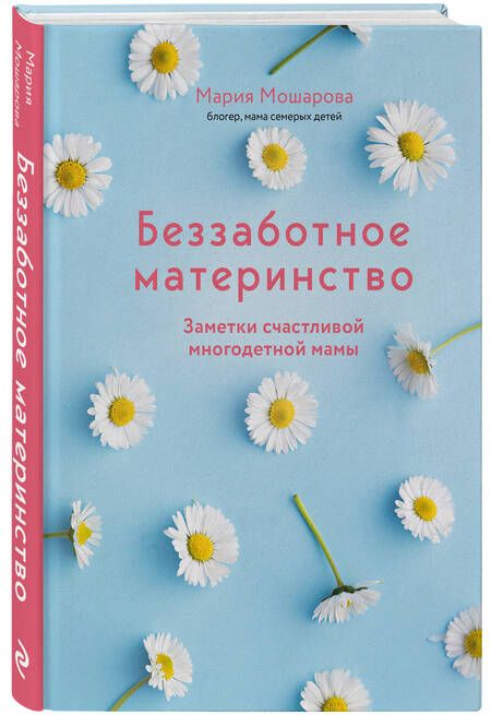 Фотография книги "Мошарова: Беззаботное материнство. Заметки счастливой многодетной мамы"