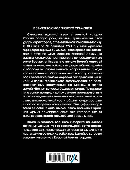 Фотография книги "Мощанский: Смоленское сражение. Крах гитлеровского Блицкрига"