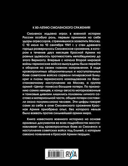 Фотография книги "Мощанский: Смоленское сражение. Крах гитлеровского Блицкрига"