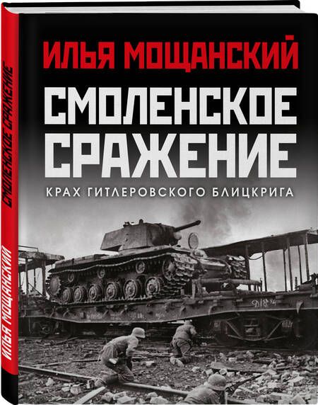 Фотография книги "Мощанский: Смоленское сражение. Крах гитлеровского Блицкрига"