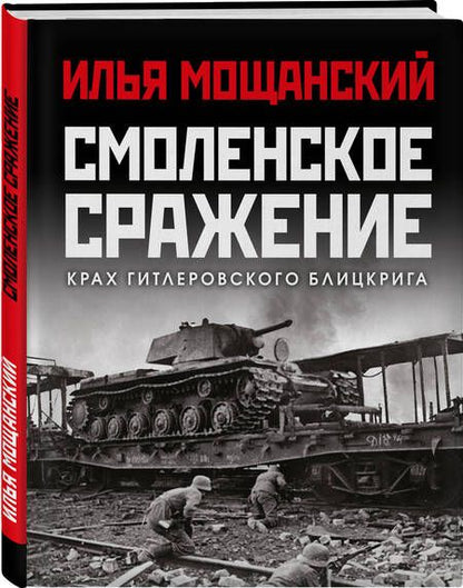 Фотография книги "Мощанский: Смоленское сражение. Крах гитлеровского Блицкрига"