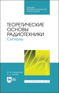 Обложка книги "Мощенский, Нечаев: Теоретические основы радиотехники. Сигналы. Учебное пособие для СПО"
