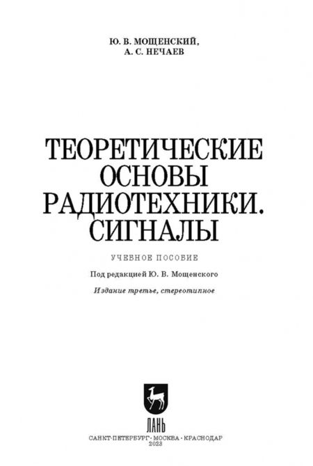 Фотография книги "Мощенский, Нечаев: Теоретические основы радиотехники. Сигналы. Учебное пособие для СПО"