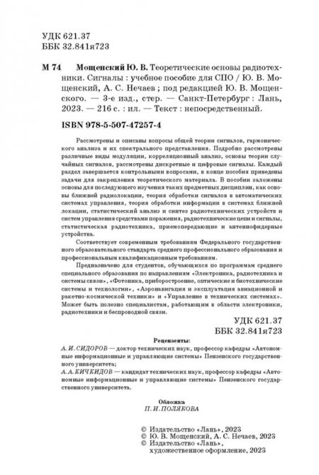 Фотография книги "Мощенский, Нечаев: Теоретические основы радиотехники. Сигналы. Учебное пособие для СПО"