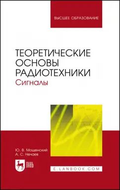 Обложка книги "Мощенский, Нечаев: Теоретические основы радиотехники. Сигналы. Учебное пособие для вузов"