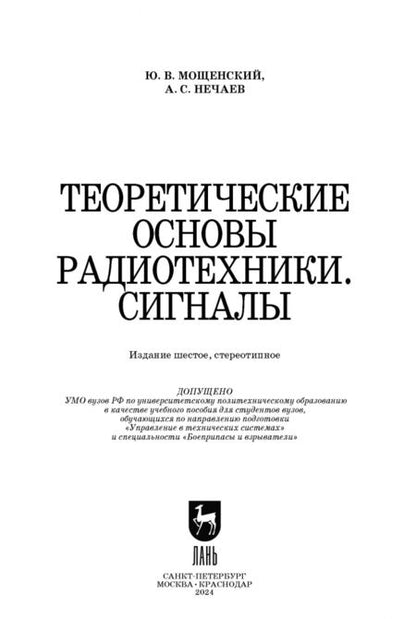 Фотография книги "Мощенский, Нечаев: Теоретические основы радиотехники. Сигналы. Учебное пособие для вузов"