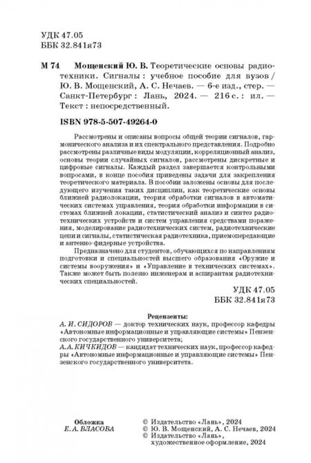Фотография книги "Мощенский, Нечаев: Теоретические основы радиотехники. Сигналы. Учебное пособие для вузов"