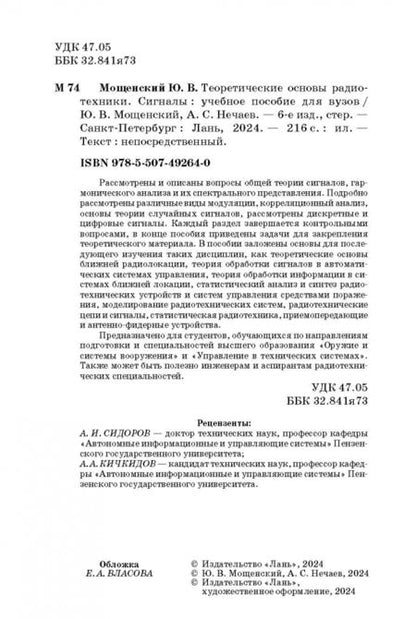 Фотография книги "Мощенский, Нечаев: Теоретические основы радиотехники. Сигналы. Учебное пособие для вузов"
