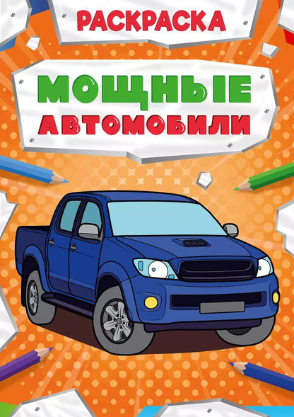 Обложка книги "Мощные автомобили. Раскраска"
