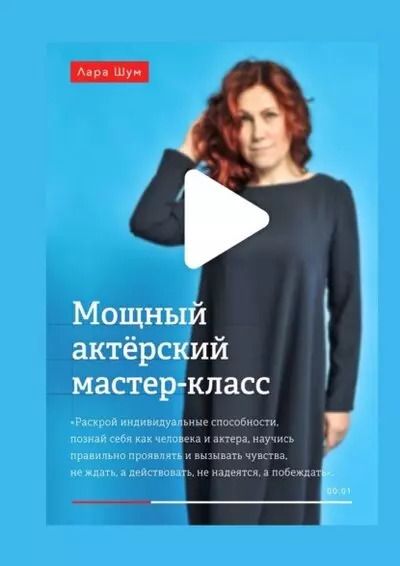 Обложка книги "Мощный актёрский мастер-класс"