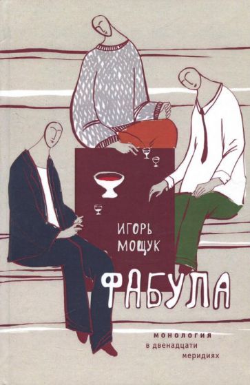 Обложка книги "Мощук: Фабула. Монология в двенадцати"