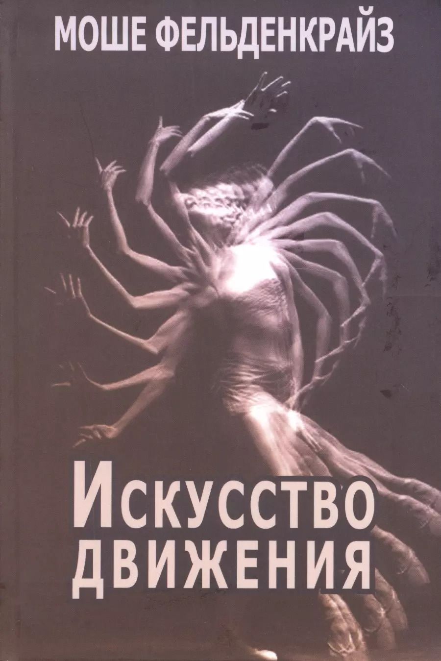 Обложка книги "Моше Фельденкрайз: Искусство движения (Фельденкрайз)"