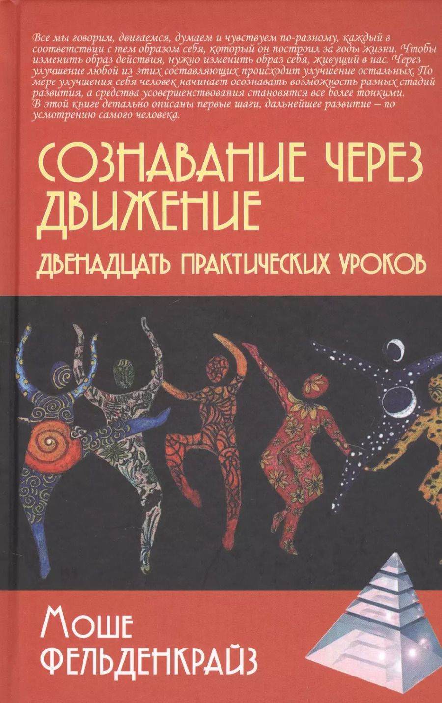 Обложка книги "Моше Фельденкрайз: Сознавание через движение. Двенадцать практических уроков"