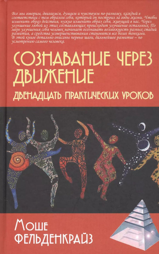 Обложка книги "Моше Фельденкрайз: Сознавание через движение. Двенадцать практических уроков"