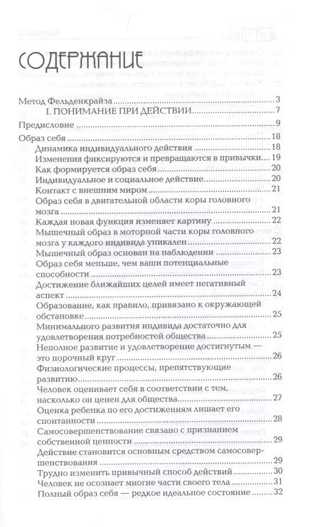 Фотография книги "Моше Фельденкрайз: Сознавание через движение. Двенадцать практических уроков"