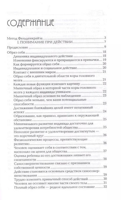 Фотография книги "Моше Фельденкрайз: Сознавание через движение. Двенадцать практических уроков"