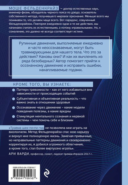 Фотография книги "Моше Фельденкрайз: Травмирующие движения. Как освободить тело от вредных паттернов и избавиться от хронических болей"