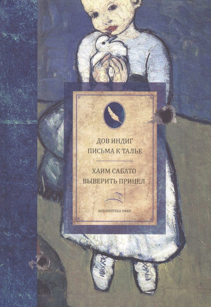 Обложка книги "Моше: Письма к Талье. Выверить прицел"