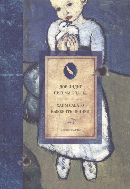 Обложка книги "Моше: Письма к Талье. Выверить прицел"