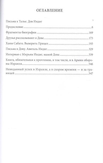 Фотография книги "Моше: Письма к Талье. Выверить прицел"