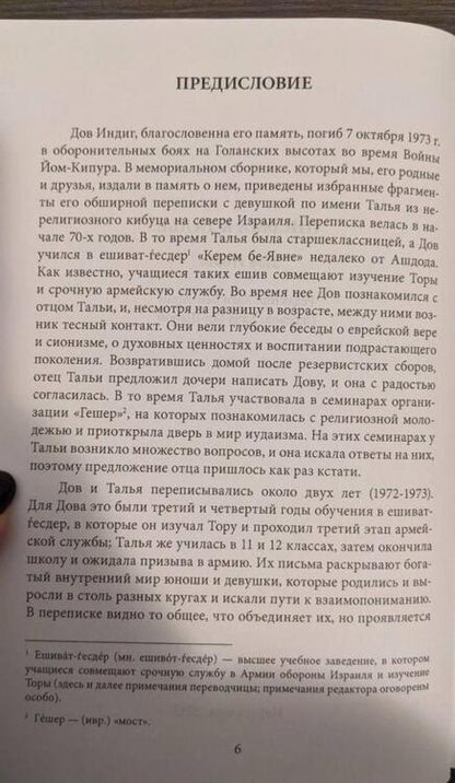 Фотография книги "Моше: Письма к Талье. Выверить прицел"
