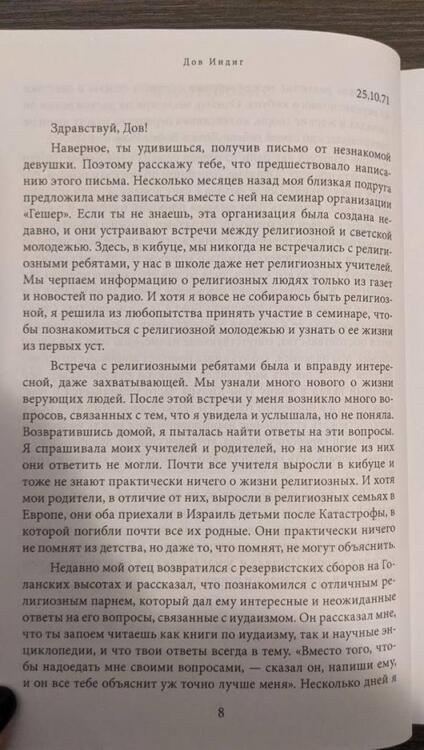 Фотография книги "Моше: Письма к Талье. Выверить прицел"