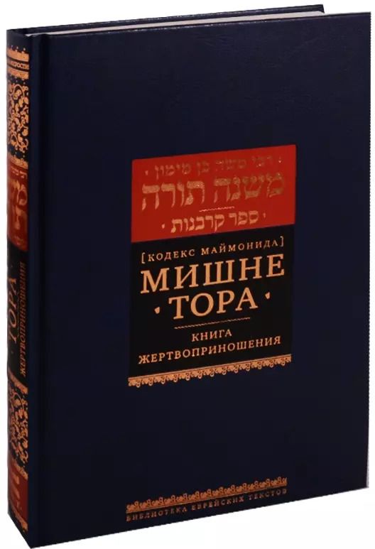 Обложка книги "Моше Рабби: Мишне Тора (Кодекс Маймонида). Книга "Жертвоприношения""