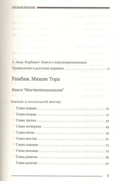 Фотография книги "Моше Рабби: Мишне Тора (Кодекс Маймонида). Книга "Жертвоприношения""