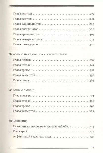 Фотография книги "Моше Рабби: Мишне Тора (Кодекс Маймонида). Книга "Жертвоприношения""