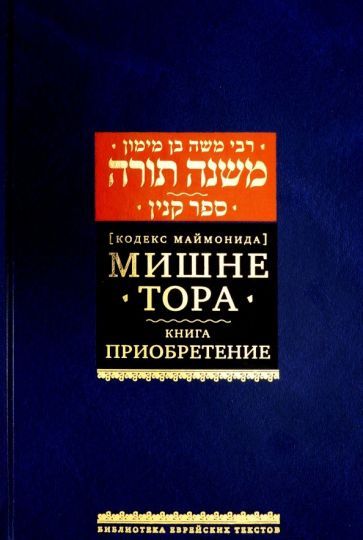 Обложка книги "Моше Рабби: Мишне Тора [Кодекс Маймонида] Книга Приобретение"