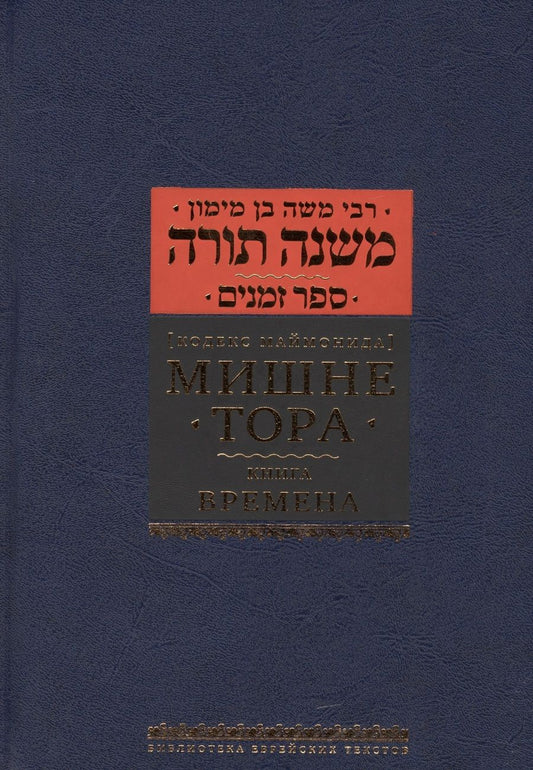 Обложка книги "Моше Рабби: Мишне Тора (Кодекс Маймонида) Книга Времена"
