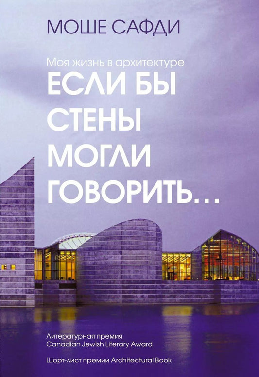 Обложка книги "Моше Сафди: Если бы стены могли говорить... Моя жизнь в архитектуре"