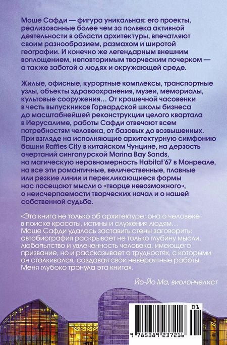 Фотография книги "Моше Сафди: Если бы стены могли говорить... Моя жизнь в архитектуре"