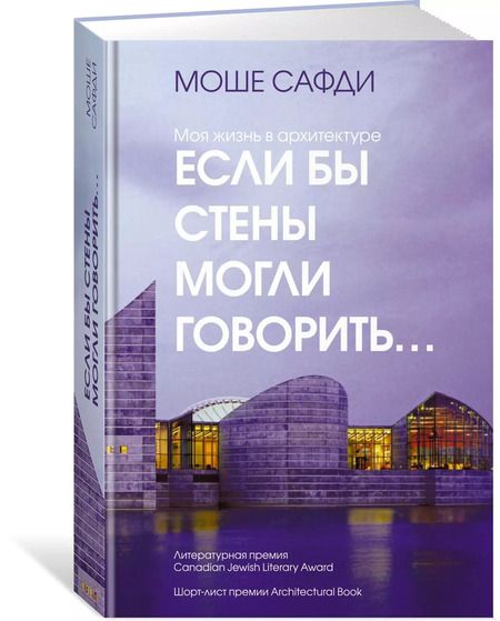 Фотография книги "Моше Сафди: Если бы стены могли говорить... Моя жизнь в архитектуре"