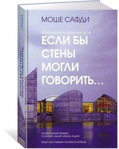 Фотография книги "Моше Сафди: Если бы стены могли говорить... Моя жизнь в архитектуре"