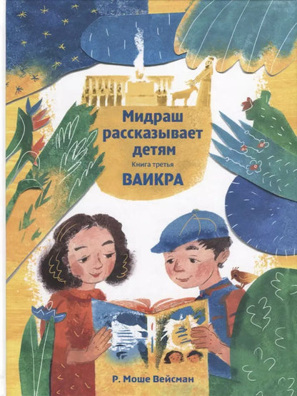 Обложка книги "Моше Вейсман: Мидраш рассказывает детям. Книга третья. Ваикра"