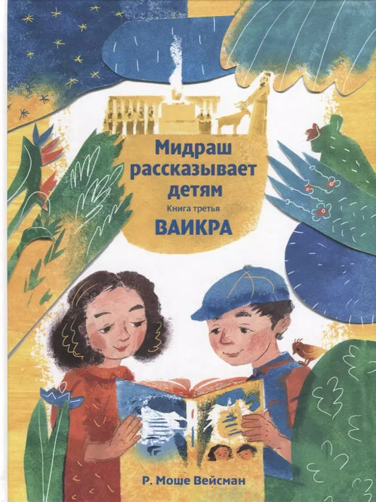 Обложка книги "Моше Вейсман: Мидраш рассказывает детям. Книга третья. Ваикра"