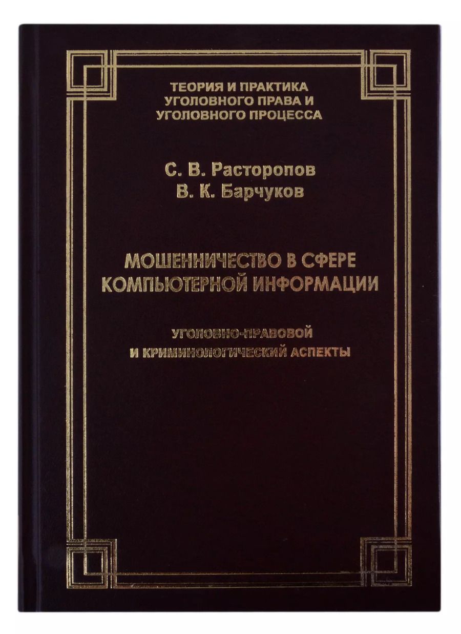 Обложка книги "Мошенничество в сфере компьютерной информации. Уголовно-правовой и криминологический аспекты"