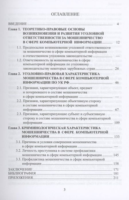 Фотография книги "Мошенничество в сфере компьютерной информации. Уголовно-правовой и криминологический аспекты"