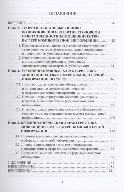 Фотография книги "Мошенничество в сфере компьютерной информации. Уголовно-правовой и криминологический аспекты"