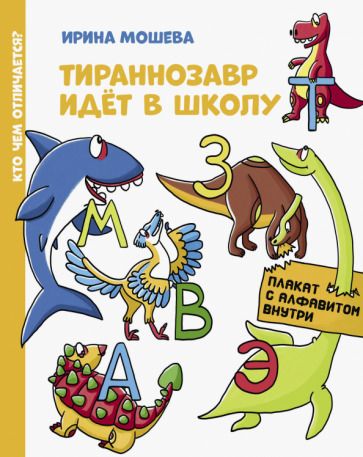Обложка книги "Мошева: Тираннозавр идет в школу"