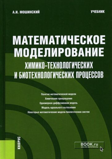 Обложка книги "Мошинский: Математическое моделирование химико-технологических и биотехнологических процессов. Учебник"