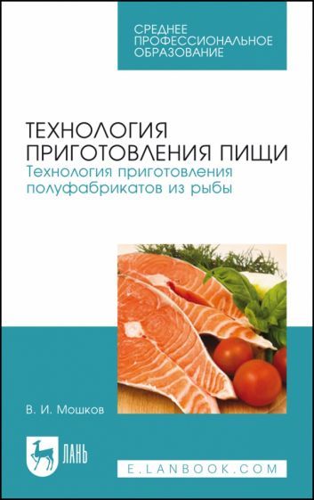 Обложка книги "Мошков: Технология приготовления пищи. Технология приготовления полуфабрикатов из рыбы. Учебное пособие"