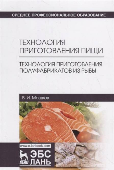 Фотография книги "Мошков: Технология приготовления пищи. Технология приготовления полуфабрикатов из рыбы. Учебное пособие"