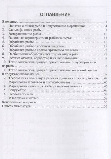 Фотография книги "Мошков: Технология приготовления пищи. Технология приготовления полуфабрикатов из рыбы. Учебное пособие"