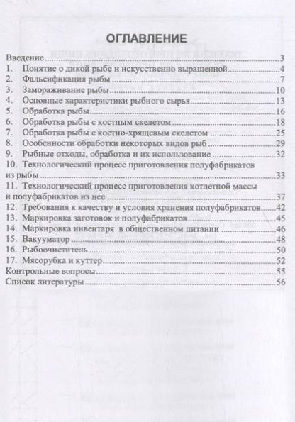 Фотография книги "Мошков: Технология приготовления пищи. Технология приготовления полуфабрикатов из рыбы. Учебное пособие"