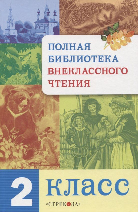 Обложка книги "Мошковская, Аким, Благинина: Полная библиотека внеклассного чтения. 2 класс"